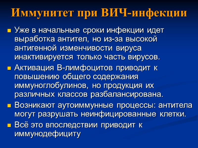 Уже в начальные сроки инфекции идет выработка антител, но из-за высокой антигенной изменчивости вируса